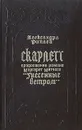 Скарлетт. В двух книгах. Книга 1 - Александра Рипли