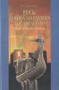 Русь: дорога из глубин тысячелетий. Когда оживают легенды - Шамбаров Валерий Евгеньевич