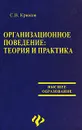 Организационное поведение. Теория и практика - С. В. Крюков