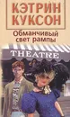 Обманчивый свет рампы - Куксон Кэтрин
