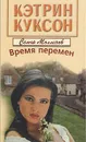 Время перемен - Куксон Кэтрин