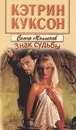 Знак судьбы - Куксон Кэтрин