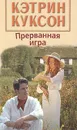 Прерванная игра - Куксон Кэтрин