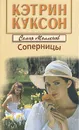 Соперницы - Куксон Кэтрин