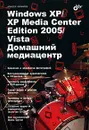 Windows XP/XP Media Center Edition/Vista. Домашний медиацентр - Алексей Чекмарев