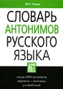 Словарь антонимов русского языка - М. Р. Львов