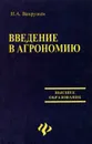 Введение в агрономию - Н. А. Вахрушев