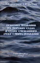 Практика плавания на морских судах и судах смешанного (река-море) плавания - Дмитриев Владимир Иванович, Латухов Сергей Васильевич