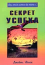 Секрет успеха - Джеймс Аллен