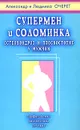 Супермен и соломинка. Остеохондроз и плоскостопие у мужчин - Александр и Людмила  Очерет