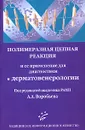 Полимеразная цепная реакция и ее применение для диагностики в дерматовенерологии - Под редакцией А. А. Ворбьева