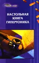 Настольная книга гипертоника - А. М. Максимук