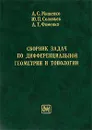 Сборник задач по дифференциальной геометрии и топологии - А. С. Мищенко, Ю. П. Соловьев, А. Т. Фоменко