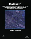 Multisim. Современная система компьютерного моделирования и анализа схем электронных устройств - Марк Е. Хернитер