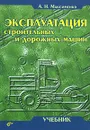 Эксплуатация строительных и дорожных машин - Максименко Алексей Никифорович