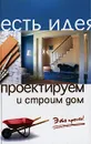 Проектируем и строим дом - В. М. Молчанов, А. В. Маркин