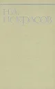 Н. А. Некрасов. Собрание сочинений в восьми томах. Том 3 - Н. А. Некрасов