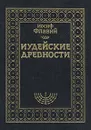 Иудейские древности. В двух томах. Том 2 - Иосиф Флавий