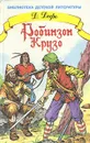 Робинзон Крузо. Жизнь и необыкновенные приключения на необитаемом острове - Даниэль Дефо