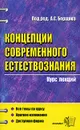 Концепции современного естествознания. Курс лекций - Под редакцией А. С. Борщова