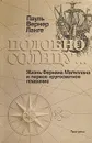 Подобно солнцу... Жизнь Фернана Магеллана и первое кругосветное плавание - Пауль Вернер Ланге