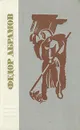Братья и сестры. Две зимы и три лета - Федор Абрамов