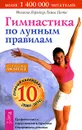Гимнастика по лунным правилам - Иоганна Паунггер, Томас Поппе