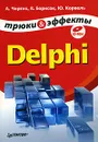 Delphi. Трюки и эффекты (+ CD-ROM) - А. Чиртик, В. Борисок, Ю. Корвель