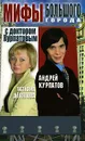 Мифы большого города с доктором Курпатовым - Девятова Татьяна, Курпатов Андрей Владимирович