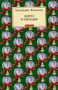 Кино и немцы! - Кестнер Эрих, Вильмонт Екатерина Николаевна