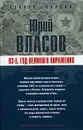 93-й. Год великого поражения - Юрий Власов