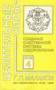 Целительные силы. Том 4. Создание собственной системы оздоровления - Г. П. Малахов