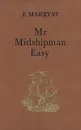 Mr Midshipman Easy - Марриет Фредерик