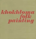 Khokhloma Folk Painting - Татьяна Емельянова