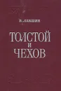 Толстой и Чехов - Лакшин Владимир Яковлевич