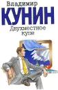 Двухместное купе - Владимир Кунин