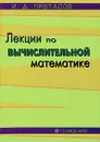 Лекции по вычислительной математике - И. Д. Протасов