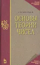 Основы теории чисел - И. М. Виноградов