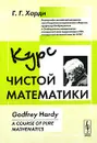 Курс чистой математики - Г. Г. Харди