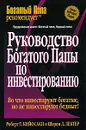 Руководство богатого папы по инвестированию - Роберт Т. Кийосаки и Шэрон Л. Лектер