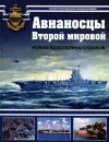 Авианосцы Второй мировой - С. А. Балакин, А. В. Дашьян, М. Э. Морозов