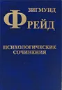 Зигмунд Фрейд. Собрание сочинений в 10 томах. Том 4. Психологические сочинения - Зигмунд Фрейд