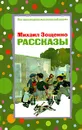 Михаил Зощенко. Рассказы - Михаил Зощенко