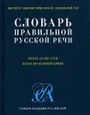 Словарь правильной русской речи - Н. В. Соловьев