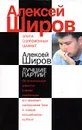 Алексей Широв. Лучшие партии - Н. М. Калиниченко