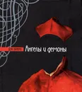 Ангелы и демоны - Дэн Браун