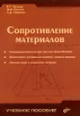 Сопротивление материалов - Кочетов Виктор Терентьевич, Павленко Александр Дмитриевич