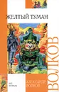 Желтый туман - Александр Волков