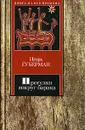 Прогулки вокруг барака - Губерман Игорь Миронович