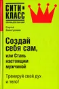 Создай себя сам, или Стань настоящим мужчиной - Золотусский Сергей Игоревич